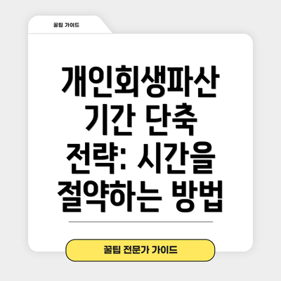 개인회생파산 기간 단축 전략: 시간을 절약하는 방법