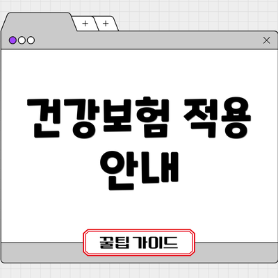건강보험 적용 안내
