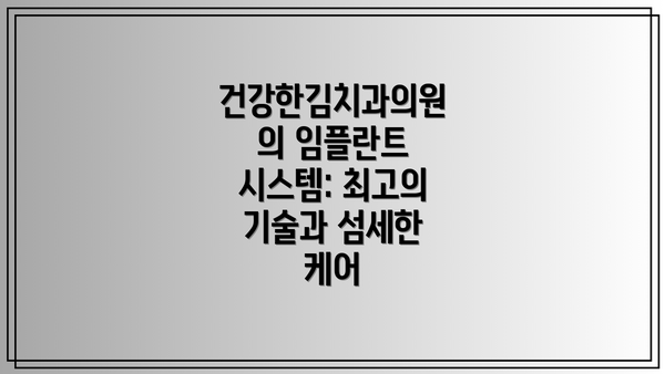 건강한김치과의원의 임플란트 시스템: 최고의 기술과 섬세한 케어