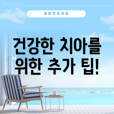 건강한 치아를 위한 추가 팁!