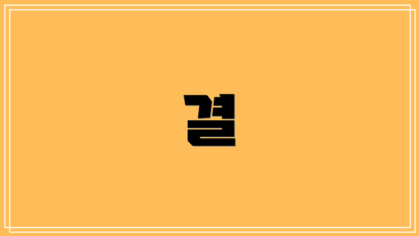 결