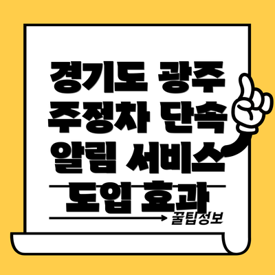 경기도 광주 주정차 단속 알림 서비스 도입 효과