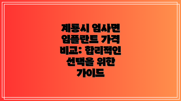 계룡시 엄사면 임플란트 가격 비교: 합리적인 선택을 위한 가이드