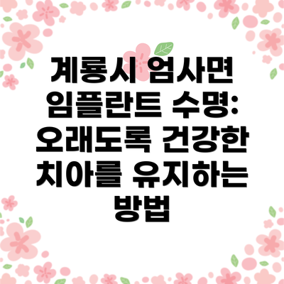 계룡시 엄사면 임플란트 수명: 오래도록 건강한 치아를 유지하는 방법