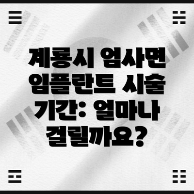 계룡시 엄사면 임플란트 시술 기간: 얼마나 걸릴까요?