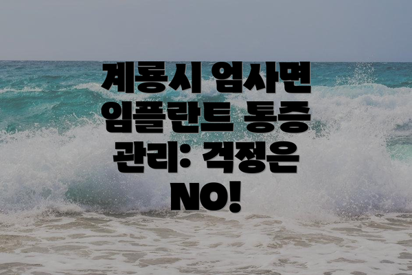 계룡시 엄사면 임플란트 통증 관리: 걱정은 NO!