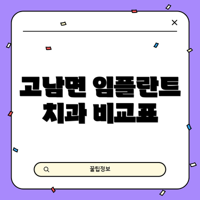 고남면 임플란트 치과 비교표