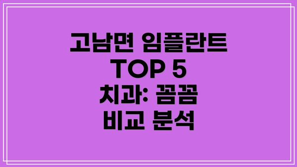 고남면 임플란트 TOP 5 치과: 꼼꼼 비교 분석