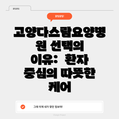 고양다스람요양병원 선택의 이유:  환자 중심의 따뜻한 케어