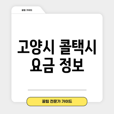 고양시 콜택시 요금 정보