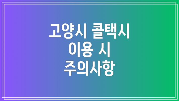 고양시 콜택시 이용 시 주의사항