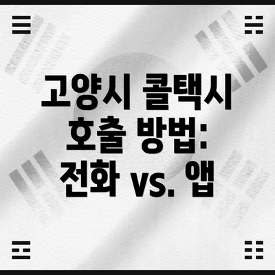 고양시 콜택시 호출 방법: 전화 vs. 앱