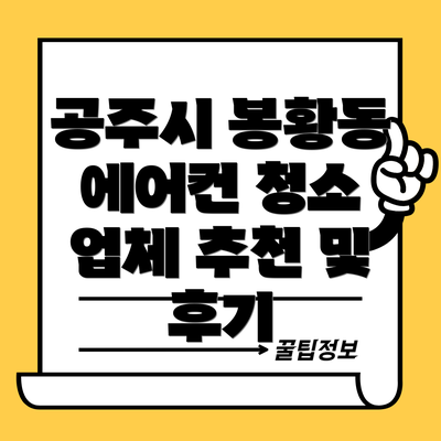 공주시 봉황동 에어컨 청소 업체 추천 및 후기
