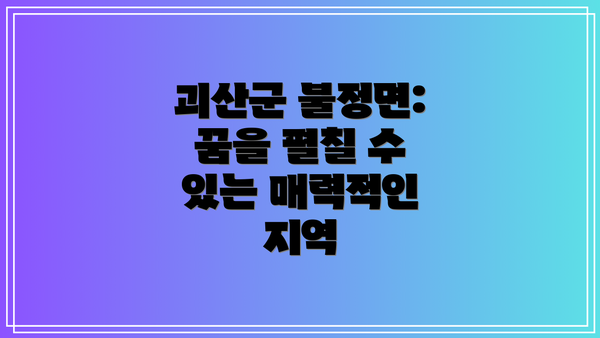 괴산군 불정면: 꿈을 펼칠 수 있는 매력적인 지역