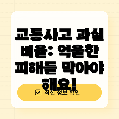 교통사고 과실 비율: 억울한 피해를 막아야 해요!