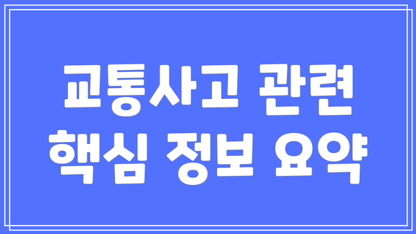 교통사고 관련 핵심 정보 요약