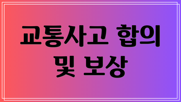 교통사고 합의 및 보상