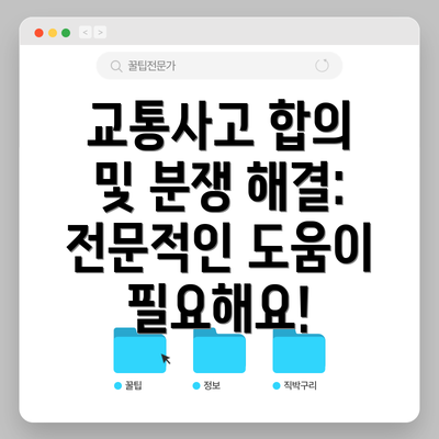 교통사고 합의 및 분쟁 해결: 전문적인 도움이 필요해요!