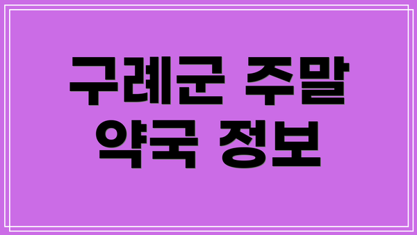 구례군 주말 약국 정보