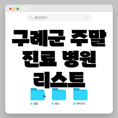 구례군 주말 진료 병원 리스트