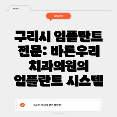 구리시 임플란트 전문: 바른우리치과의원의 임플란트 시스템