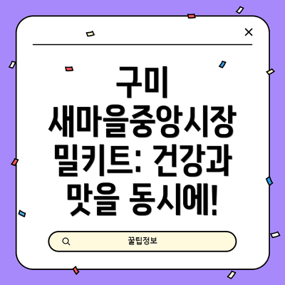 구미 새마을중앙시장 밀키트: 건강과 맛을 동시에!