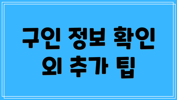 구인 정보 확인 외 추가 팁