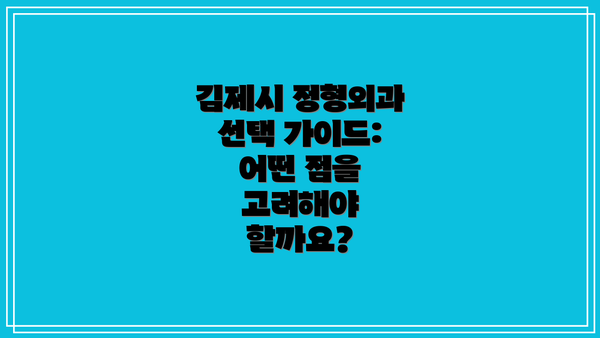 김제시 정형외과 선택 가이드: 어떤 점을 고려해야 할까요?