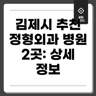 김제시 추천 정형외과 병원 2곳: 상세 정보