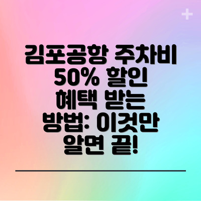 김포공항 주차비 50% 할인 혜택 받는 방법: 이것만 알면 끝!