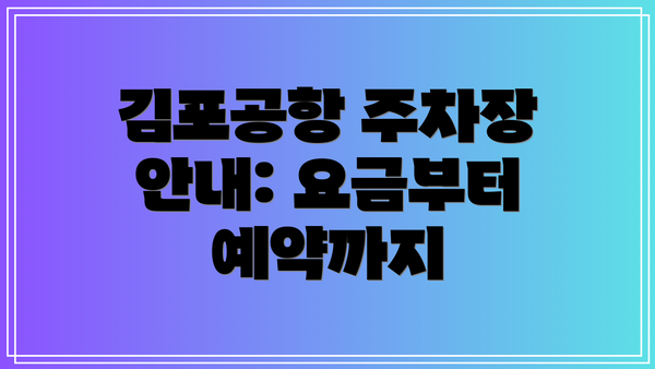김포공항 주차장 안내: 요금부터 예약까지