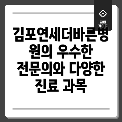 김포연세더바른병원의 우수한 전문의와 다양한 진료 과목