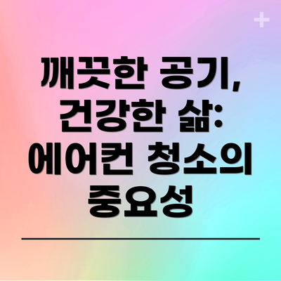 깨끗한 공기, 건강한 삶: 에어컨 청소의 중요성