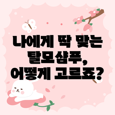 나에게 딱 맞는 탈모샴푸, 어떻게 고르죠?