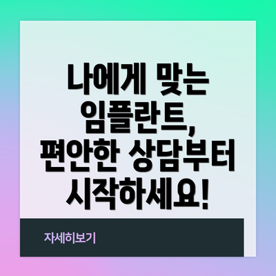 나에게 맞는 임플란트, 편안한 상담부터 시작하세요!