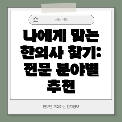 나에게 맞는 한의사 찾기: 전문 분야별 추천