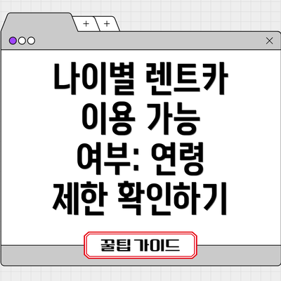 나이별 렌트카 이용 가능 여부: 연령 제한 확인하기