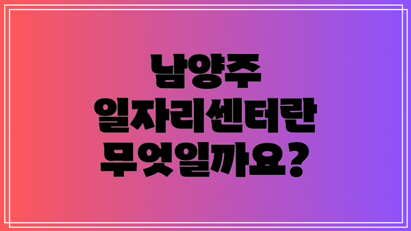 남양주 일자리센터란 무엇일까요?