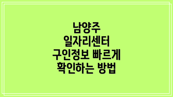 남양주 일자리센터 구인정보 빠르게 확인하는 방법