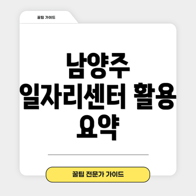 남양주 일자리센터 활용 요약