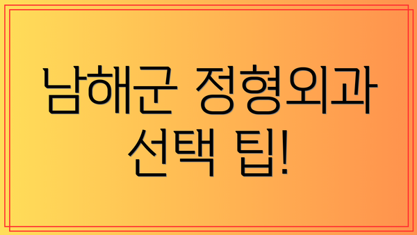 남해군 정형외과 선택 팁!