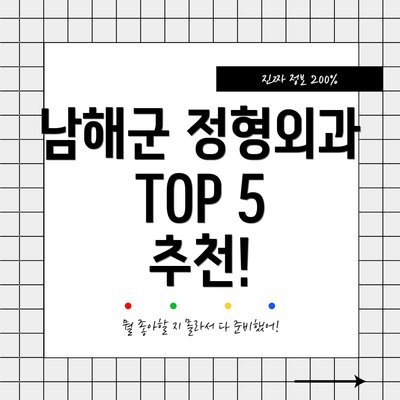 남해군 정형외과 TOP 5 추천!