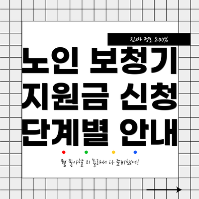 노인 보청기 지원금 신청 단계별 안내