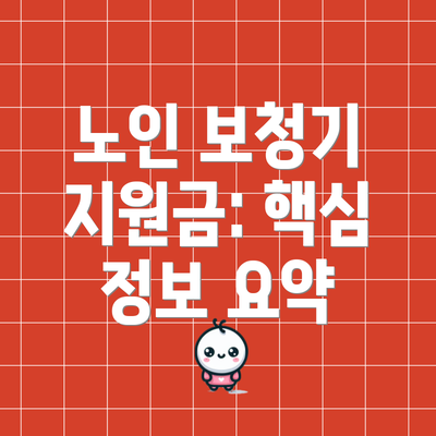 노인 보청기 지원금: 핵심 정보 요약