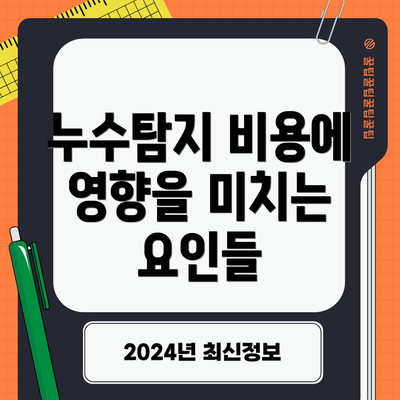 누수탐지 비용에 영향을 미치는 요인들
