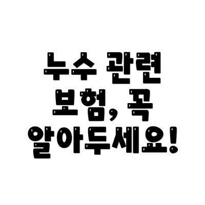 누수 관련 보험, 꼭 알아두세요!