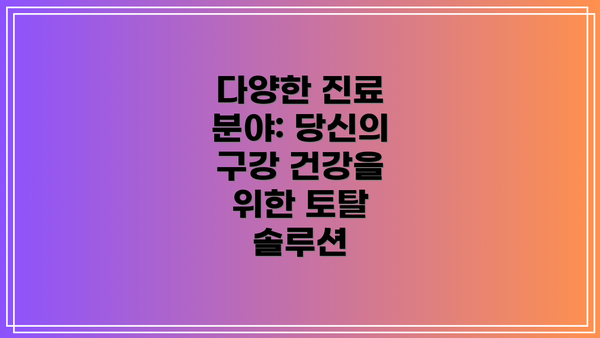 다양한 진료 분야: 당신의 구강 건강을 위한 토탈 솔루션