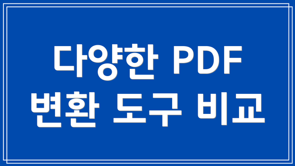 다양한 PDF 변환 도구 비교
