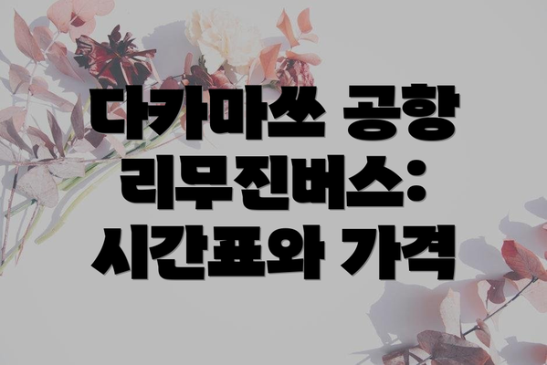 다카마쓰 공항 리무진버스: 시간표와 가격