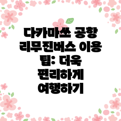 다카마쓰 공항 리무진버스 이용 팁: 더욱 편리하게 여행하기